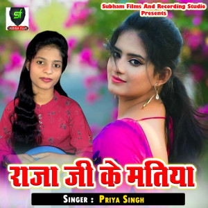 ดาวน์โหลดและฟังเพลง Raja Ji Ke Matiya พร้อมเนื้อเพลงจาก Priya Singh