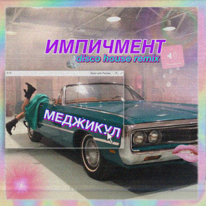 Album Импичмент (Disco House Remix) from Меджикул