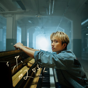 ดาวน์โหลดและฟังเพลง 你的好人 พร้อมเนื้อเพลงจาก 邱锋泽