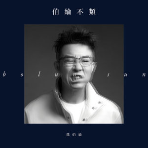 Listen to 多想你还在 song with lyrics from 孙伯纶