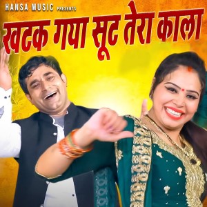 ดาวน์โหลดและฟังเพลง Khatak Gaya Sut Tera Kala พร้อมเนื้อเพลงจาก Pepsi Sharma