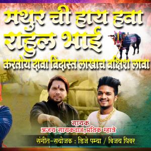 Listen to Mathu Chi Hai Hawa Rahul Bhai Kartoy Dava Bindas Lakhach Bakshis Lava song with lyrics from Pratik Mhatre