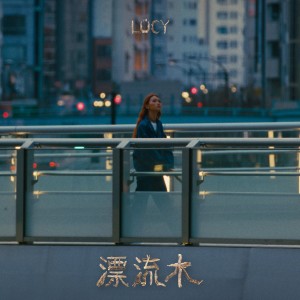 LÜCY的專輯漂流木