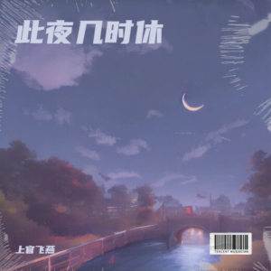 上官飞燕的专辑此夜几时休
