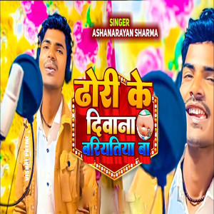Album Dhori Ke Diwana Bariytiya Ba from Aashnarayan Sharma