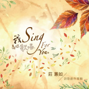 Listen to All Our Praise to the Lord song with lyrics from 庄蕙如