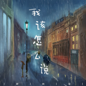 收聽薑明路的我該怎麼說 (伴奏)歌詞歌曲
