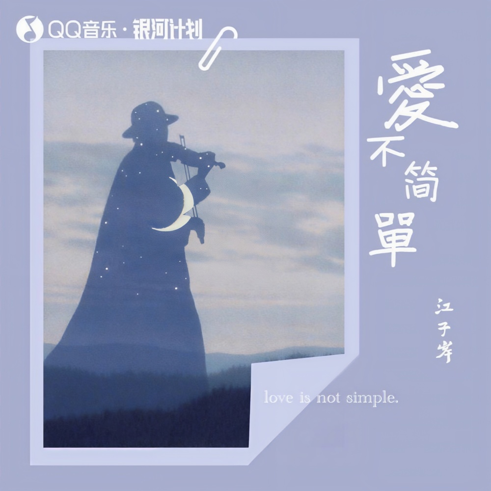 爱不简单 (伴奏)