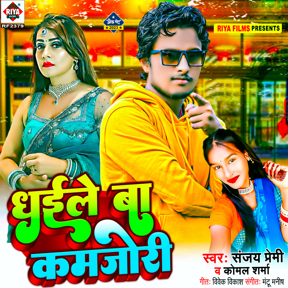 Dhaile Ba Kamjori (Bhojpuri)