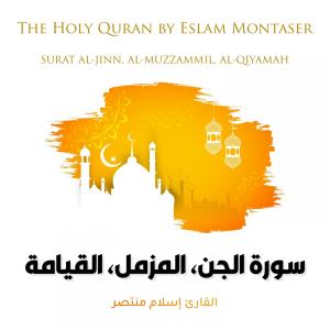 收聽Eslam Montaser的Surat Al-Jinn(The Jinn)歌詞歌曲
