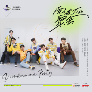 Listen to 南波万的聚会 (综艺《名侦探学院6》主题曲) song with lyrics from 文韬