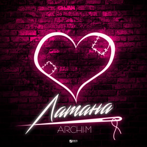 收聽Archi-M的Латана歌詞歌曲