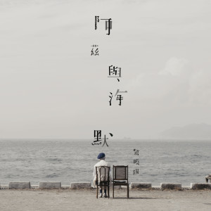 收聽黎曉陽的阿茲與海默歌詞歌曲