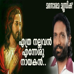 收聽K.G.Markose的Ethra Nallavan Ennesunayakan歌詞歌曲