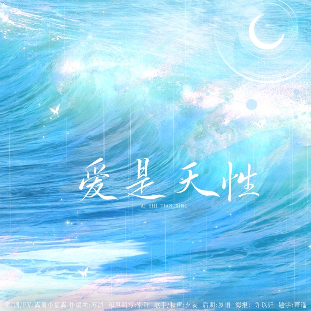 爱是天性（和声伴奏） (伴奏)