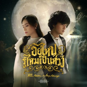 Listen to อยู่ไหนรู้ไหมเป็นห่วง (Missing You) song with lyrics from PURE KANIN