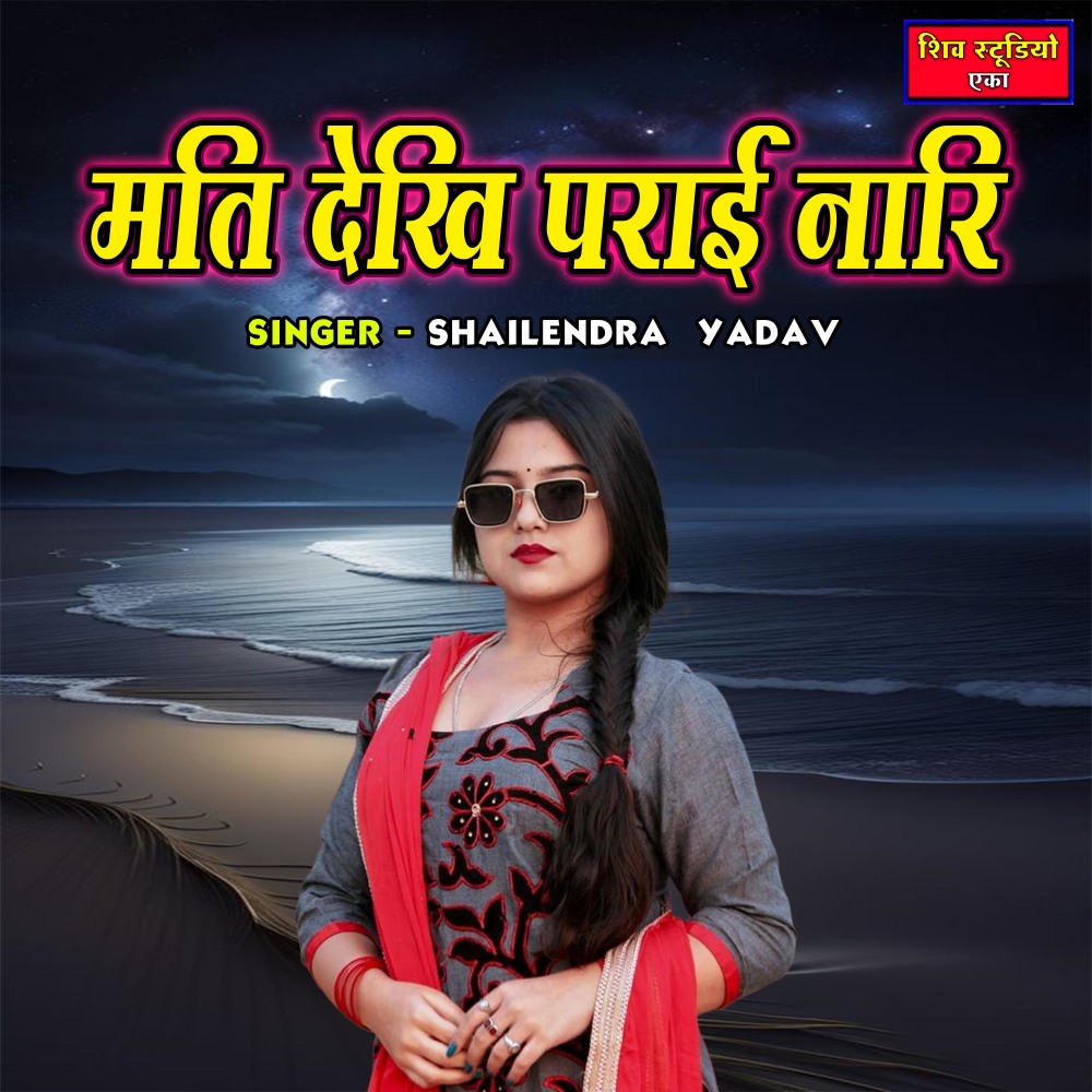 Mati Dekhi Parai Nari