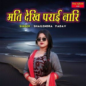 ดาวน์โหลดและฟังเพลง Mati Dekhi Parai Nari พร้อมเนื้อเพลงจาก Shailendra Yadav