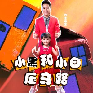 收聽王金超的小黑和小白壓馬路 (伴奏)歌詞歌曲