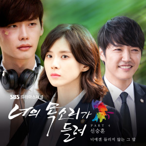 Album 너의 목소리가 들려 OST Part 4 oleh 申胜勋