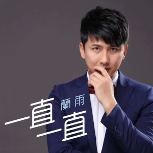 收聽藍雨的一直一直 (DJ版)歌詞歌曲