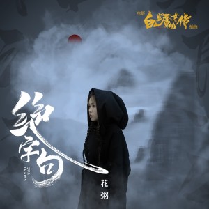收聽花粥的絕字句 (伴奏)歌詞歌曲