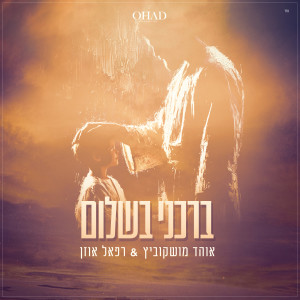 Listen to ברכני בשלום song with lyrics from אוהד מושקוביץ