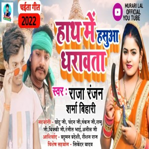 Listen to Hath Me Hasuaa Dharawata (Bhojpuri Song) song with lyrics from Raja Ranjan