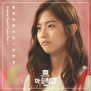 ดาวน์โหลดและฟังเพลง 행복이 쌓이다 พร้อมเนื้อเพลงจาก Ahn Hyun Jung