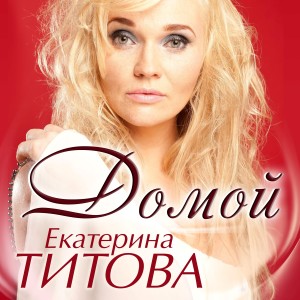 收聽Екатерина Титова的Домой歌詞歌曲