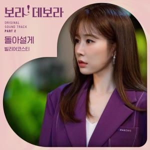 Album 보라! 데보라 OST Part 2 from Bily Acoustie