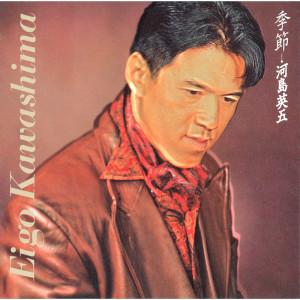 ดาวน์โหลดและฟังเพลง Shuyaku พร้อมเนื้อเพลงจาก 河島英五