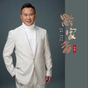 Album 黔家香 from 金波