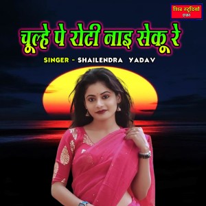 ดาวน์โหลดและฟังเพลง Chholhe Pe Roti Nayi Seku พร้อมเนื้อเพลงจาก Shailendra Yadav