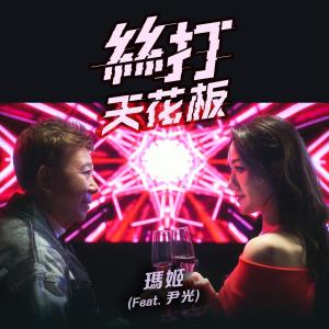 Album 丝打天花板 (feat. 尹光) oleh 尹光