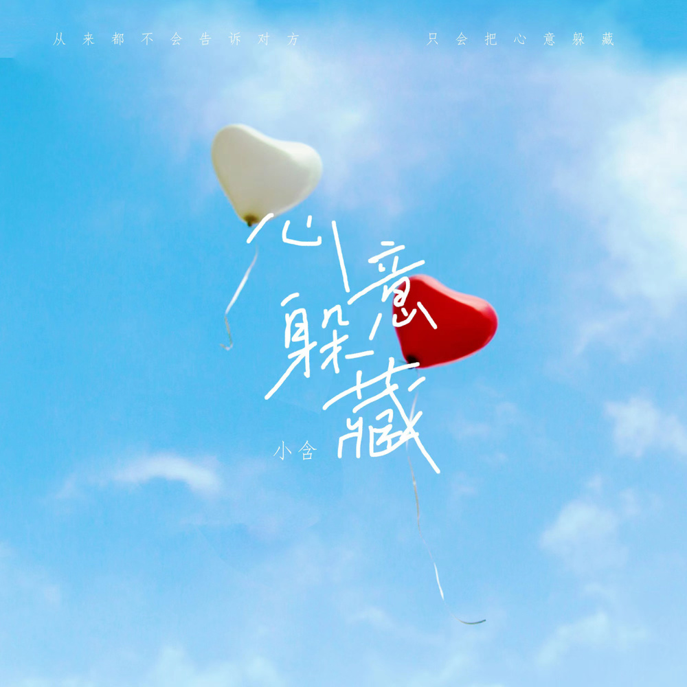 心意躲藏 (伴奏)