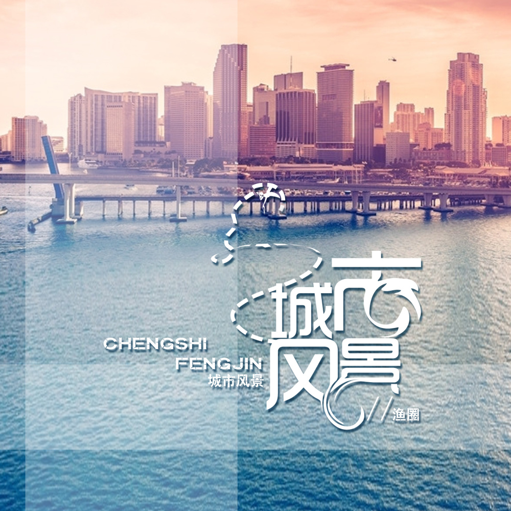 城市风景 (和声伴奏)