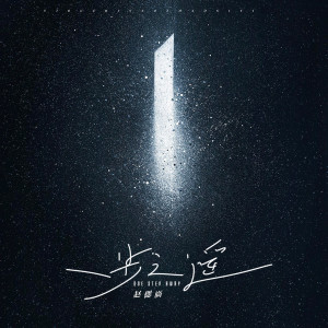 Listen to 一步之遥 song with lyrics from 赵偲旖