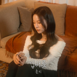 Album 입버릇 from 솔지