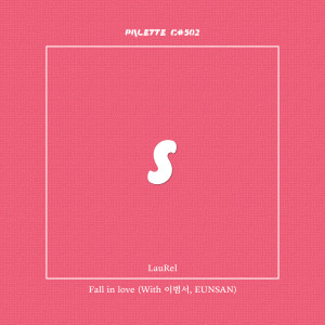 Listen to Fall in love (feat. LauRel, 이범서, EUNSAN) song with lyrics from SOUND PALETTE