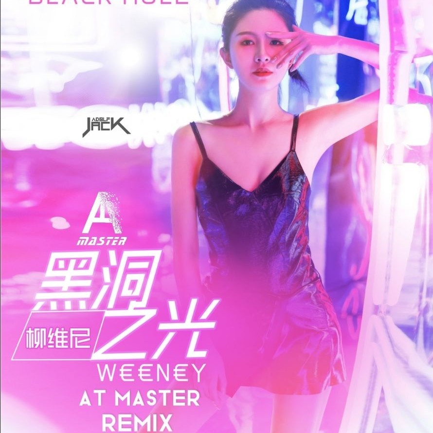 黑洞之光 (Remix)