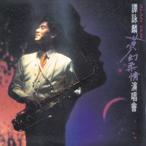 ดาวน์โหลดและฟังเพลง Jue Shi Yuan Qu (Live) พร้อมเนื้อเพลงจาก 谭咏麟