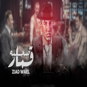 Listen to صحبة قمار (Explicit) song with lyrics from Ziad Wael