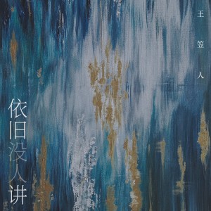 Album 依旧没人讲 from 王笠人