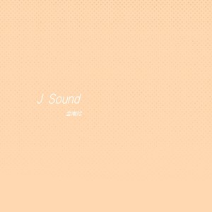 Listen to 已经过了一年 song with lyrics from 金南玲