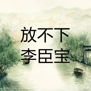 收聽李臣寶的放不下歌詞歌曲