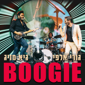Album Boogie (Live) from גורי אלפי