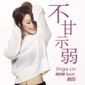 收听连诗雅的不甘示弱 (feat. 侧田)歌词歌曲