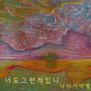 ดาวน์โหลดและฟังเพลง Have You? พร้อมเนื้อเพลงจาก Camel.Desert.Stars.(a.k.a. CaDeS)