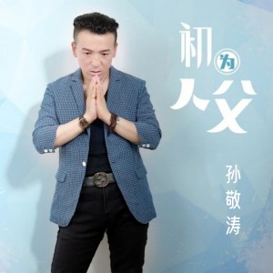 收聽寒武紀的初爲人父歌詞歌曲
